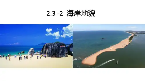 海岸地貌课件湘教版必修一地理ppt