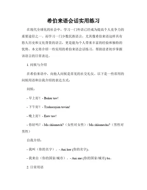 希伯来语会话实用练习