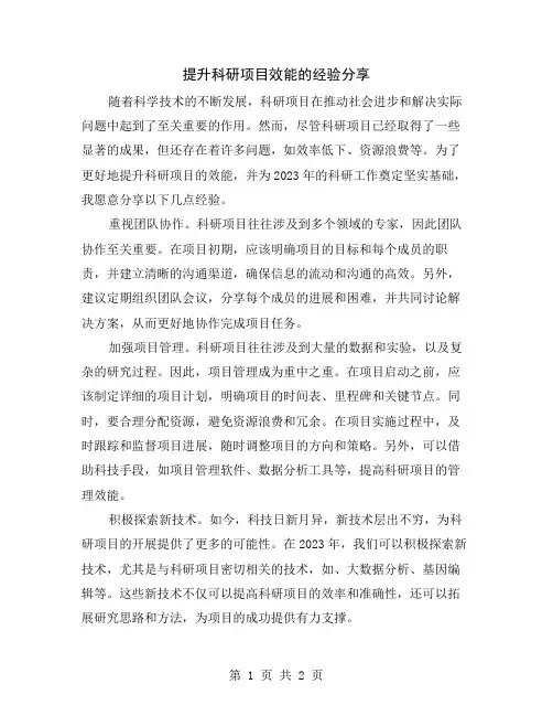 提升科研项目效能的经验分享