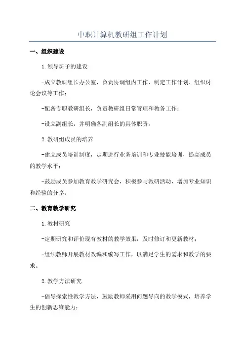 中职计算机教研组工作计划