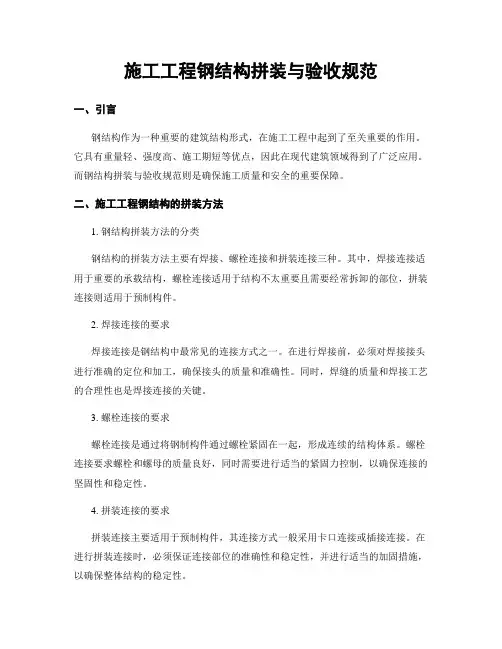 施工工程钢结构拼装与验收规范