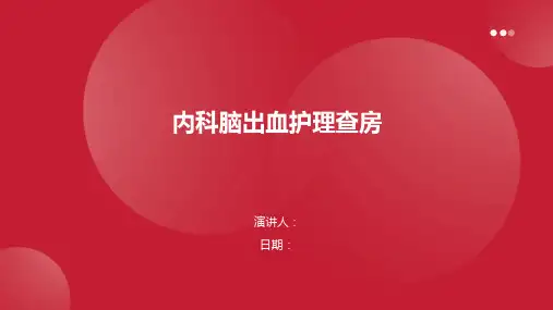 内科脑出血护理查房