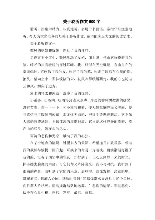 聆听作文600字范文