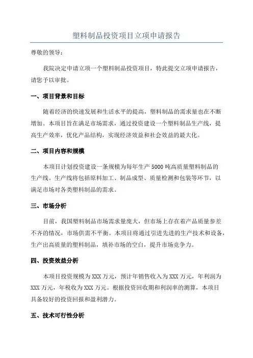 塑料制品投资项目立项申请报告