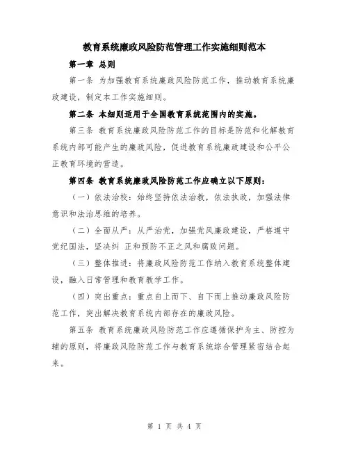 教育系统廉政风险防范管理工作实施细则范本