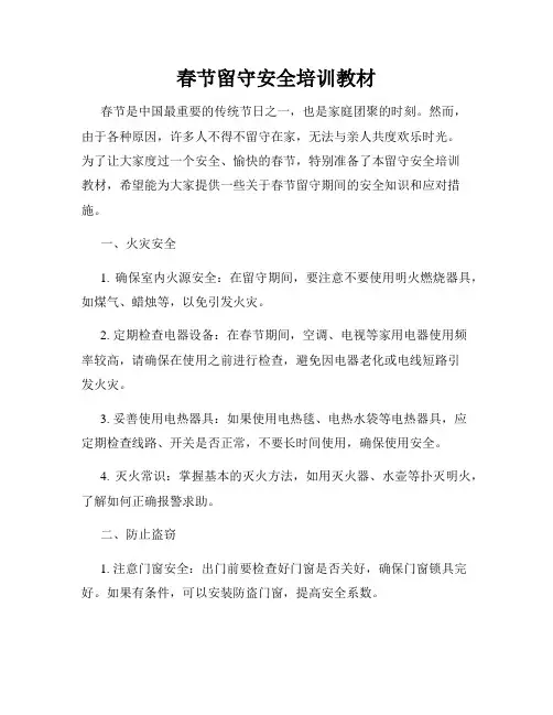 春节留守安全培训教材