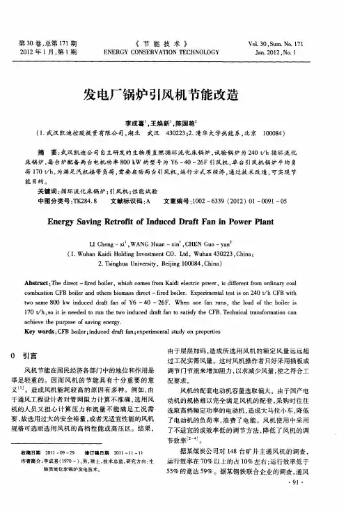 发电厂锅炉引风机节能改造