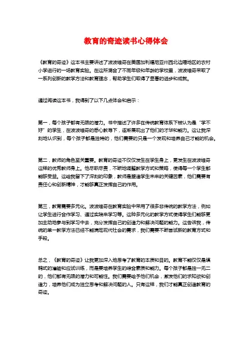 教育的奇迹读书心得体会