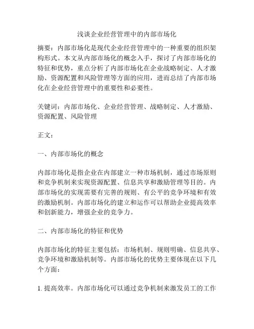浅谈企业经营管理中的内部市场化