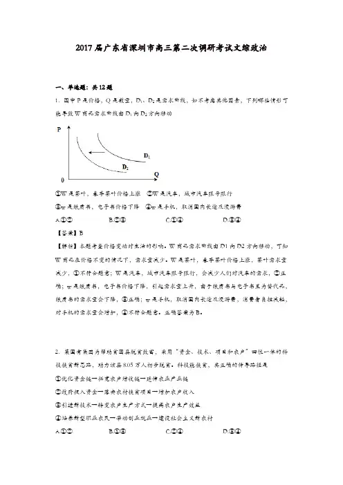广东省深圳市2017届高三第二次调研考试文综政治试卷含解析