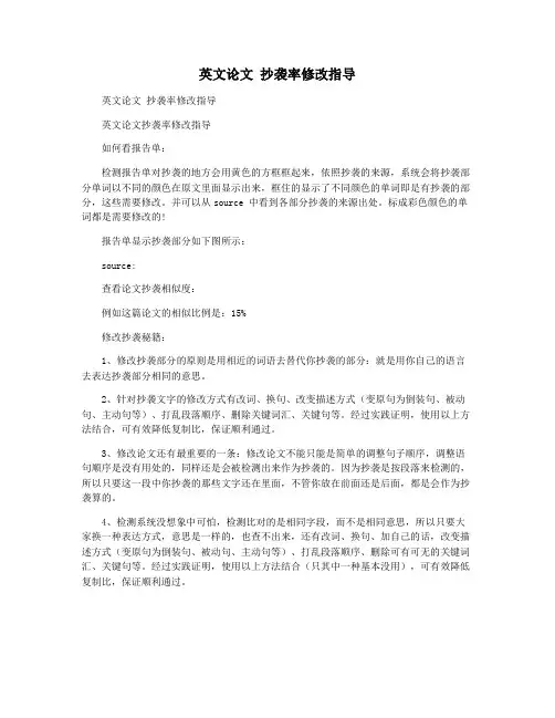 英文论文 抄袭率修改指导