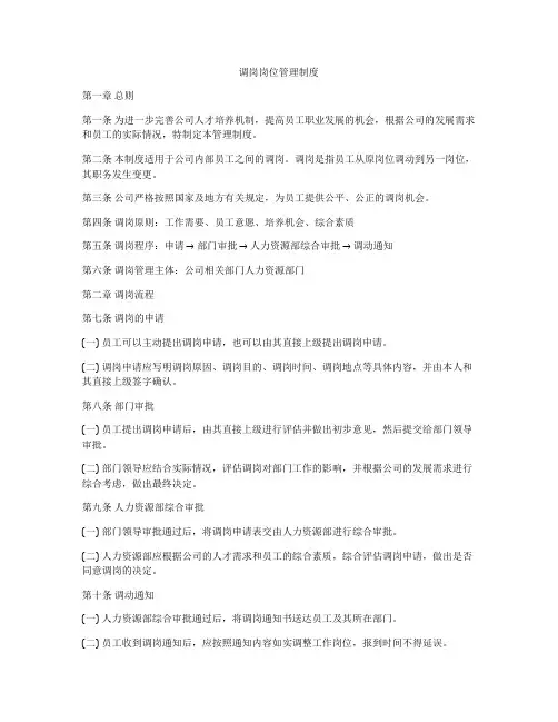 调岗岗位管理制度