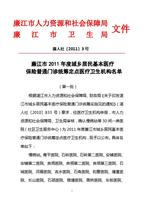 廉人社〔2011〕3号廉江市2011年度城乡居民基本医疗卫生机构名单
