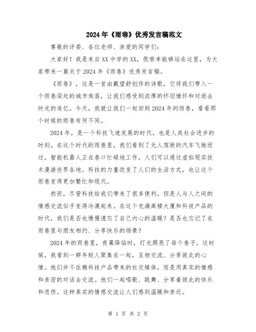 2024年《雨巷》优秀发言稿范文