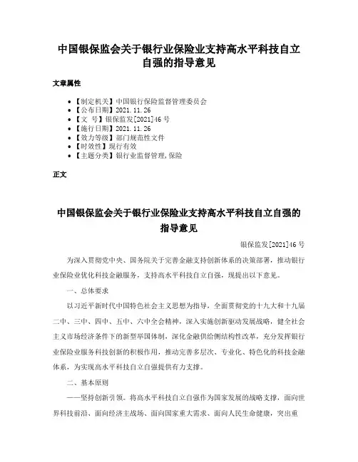 中国银保监会关于银行业保险业支持高水平科技自立自强的指导意见
