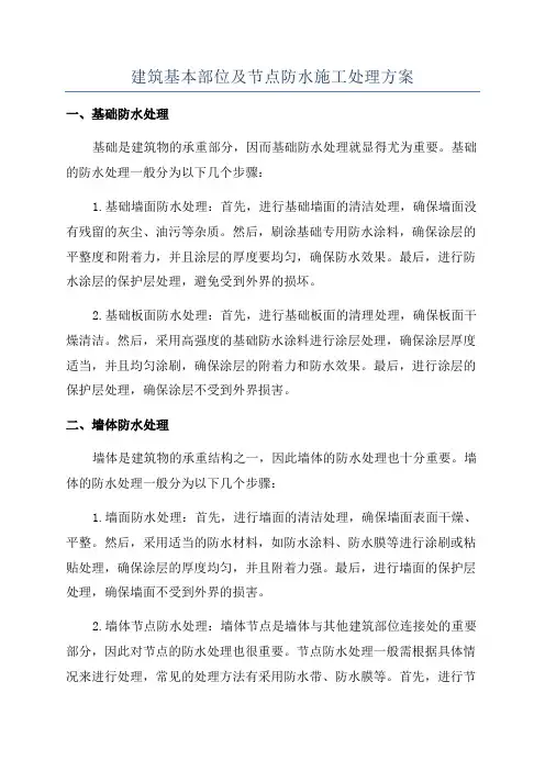 建筑基本部位及节点防水施工处理方案