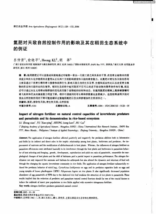 氮肥对天敌自然控制作用的影响及其在稻田生态系统中的例证