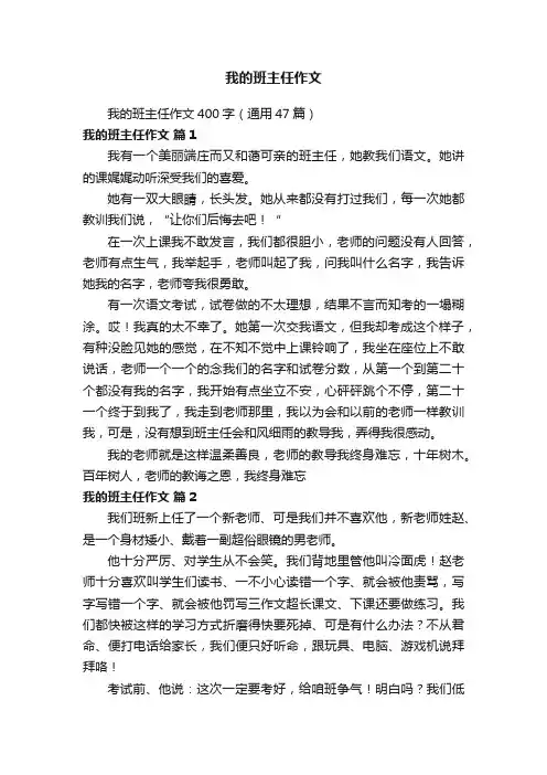 我的班主任作文400字（通用47篇）