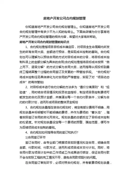 房地产开发公司合约规划管理