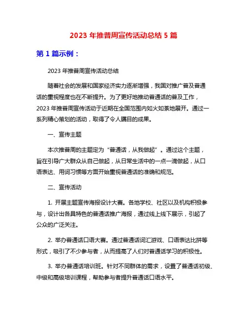2023年推普周宣传活动总结5篇