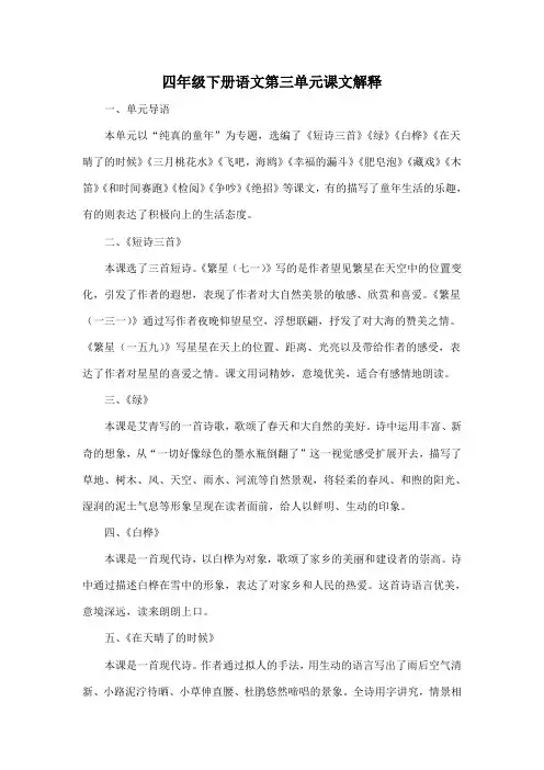 四年级下册语文第三单元课文解释