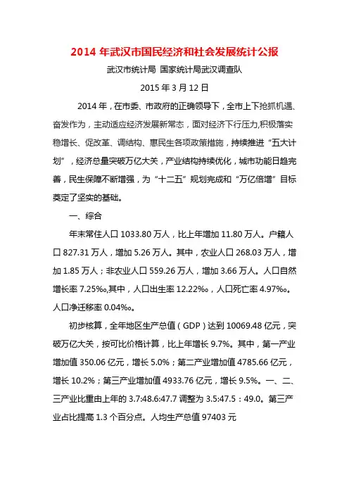 2014年武汉市国民经济和社会发展统计公报