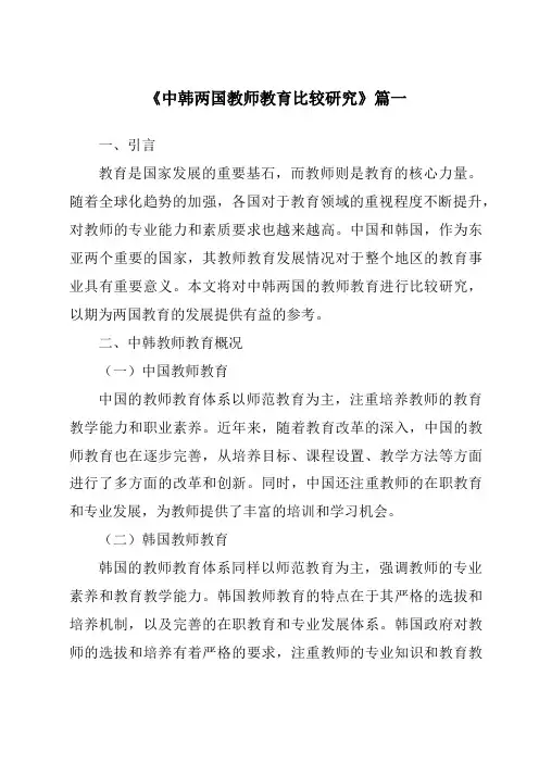 《2024年中韩两国教师教育比较研究》范文