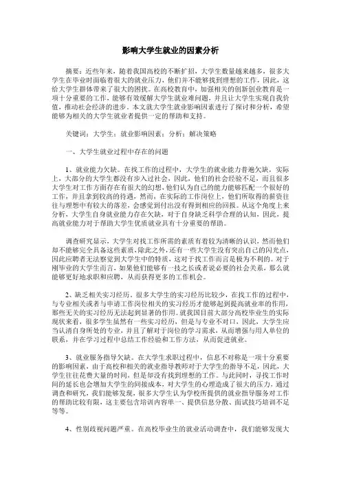 影响大学生就业的因素分析