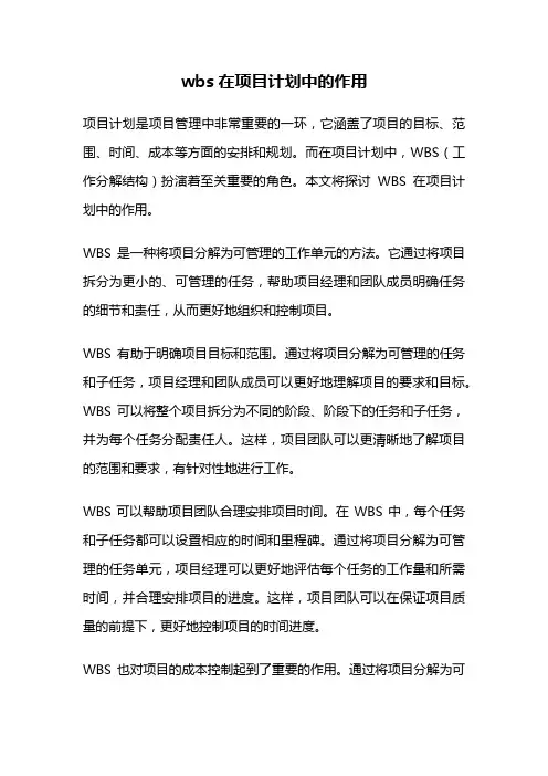 wbs在项目计划中的作用