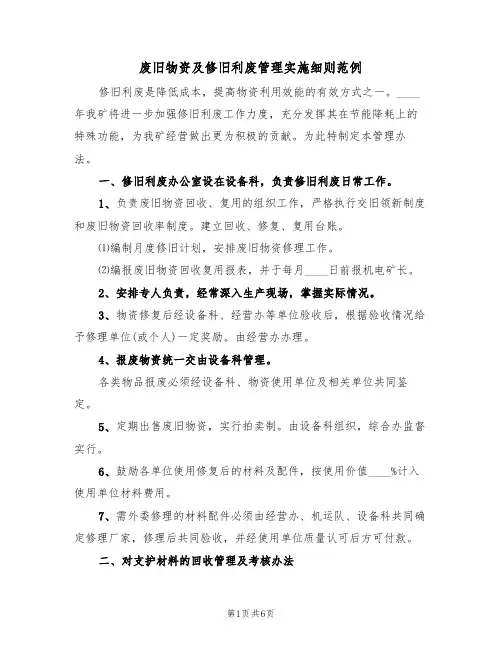 废旧物资及修旧利废管理实施细则范例(2篇)