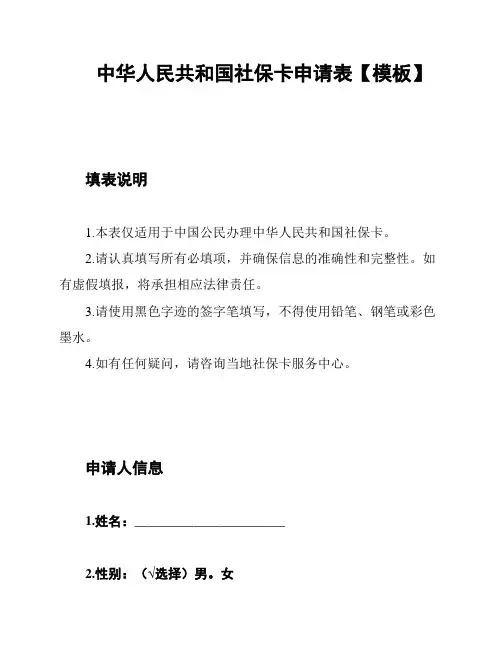 中华人民共和国社保卡申请表【模板】