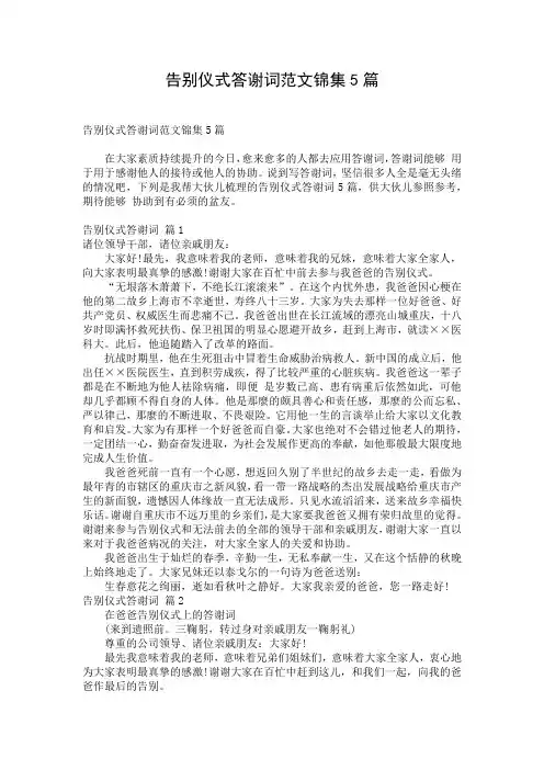 告别仪式答谢词范文锦集5篇
