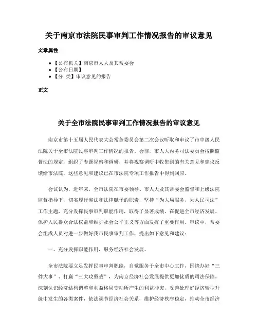 关于南京市法院民事审判工作情况报告的审议意见