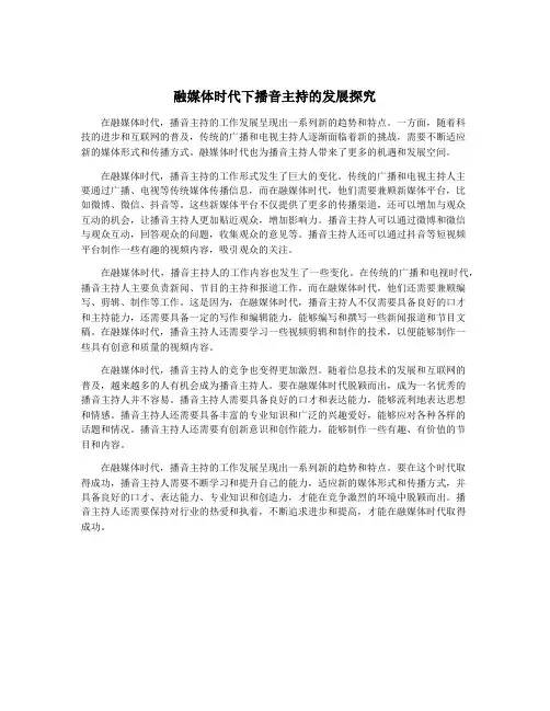 融媒体时代下播音主持的发展探究