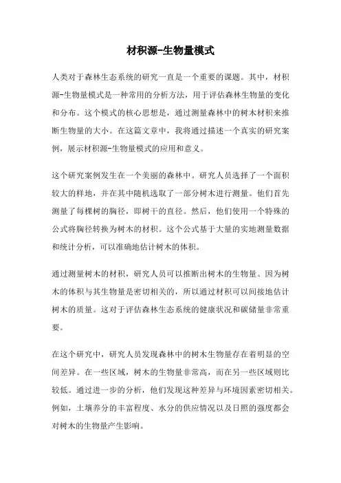 材积源-生物量模式