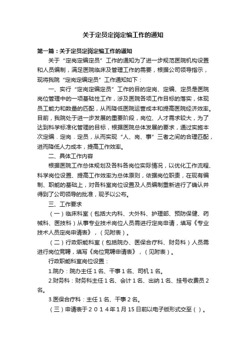 关于定员定岗定编工作的通知