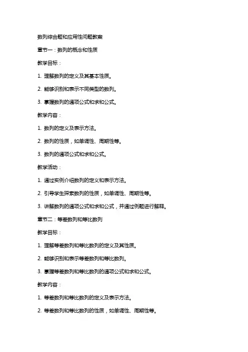数列综合题和应用性问题教案