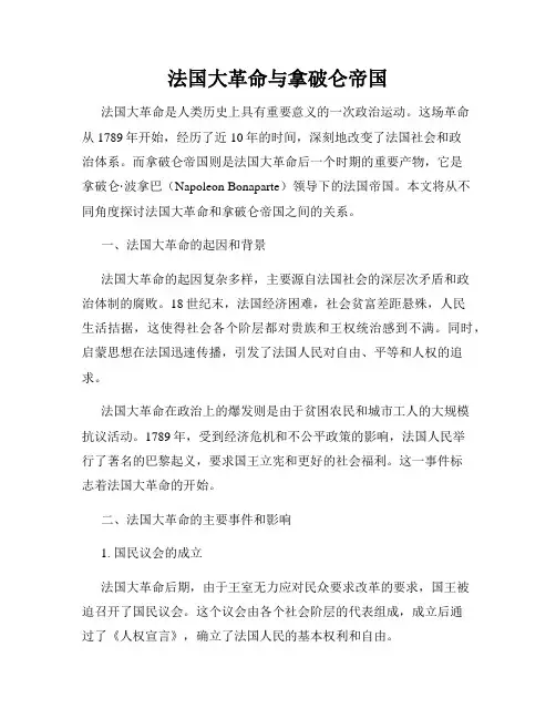法国大革命与拿破仑帝国