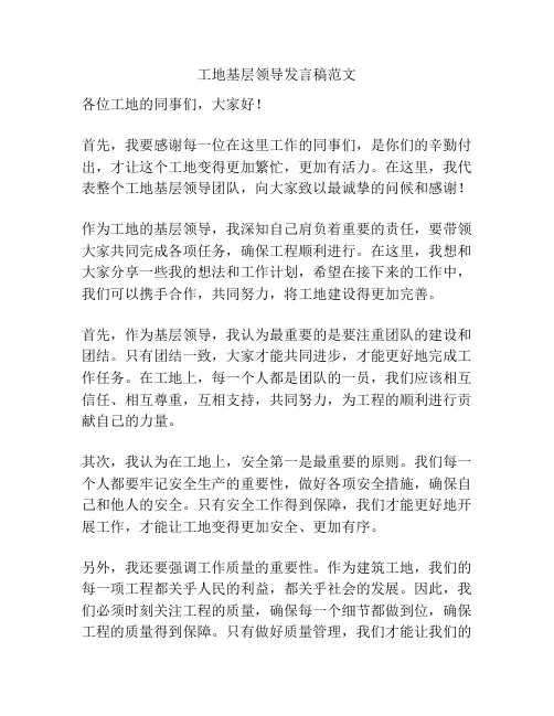 工地基层领导发言稿范文