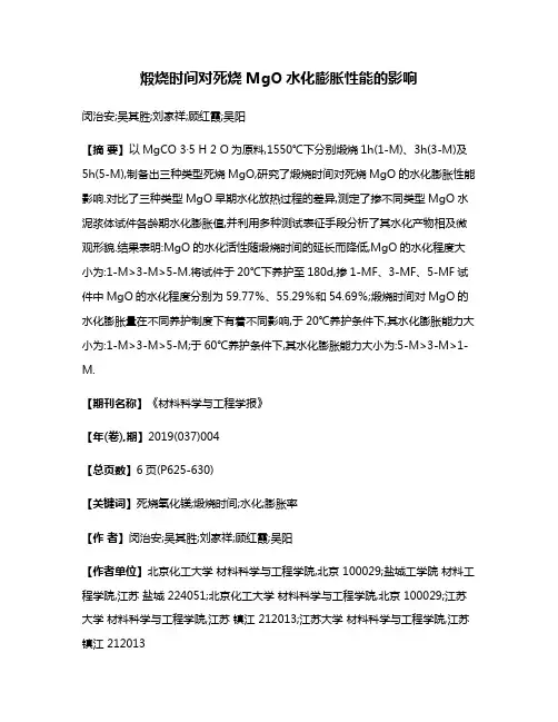 煅烧时间对死烧MgO水化膨胀性能的影响