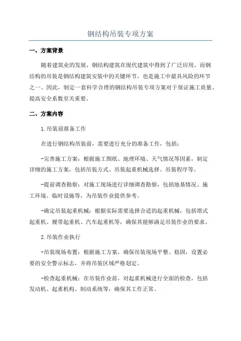 钢结构吊装专项方案