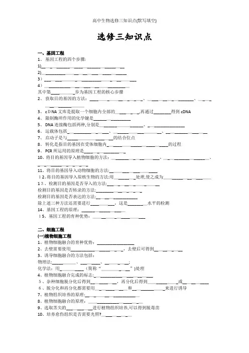 高中生物选修三知识点(默写填空)