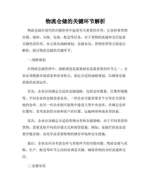 物流仓储的关键环节解析