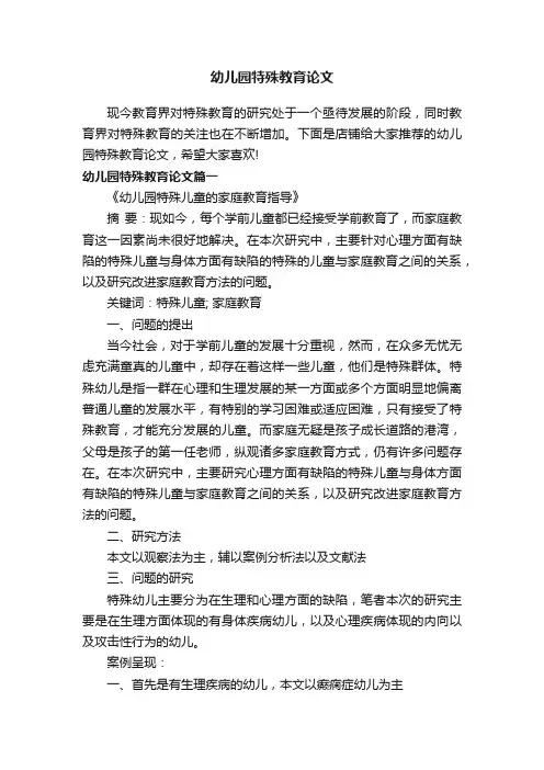 幼儿园特殊教育论文