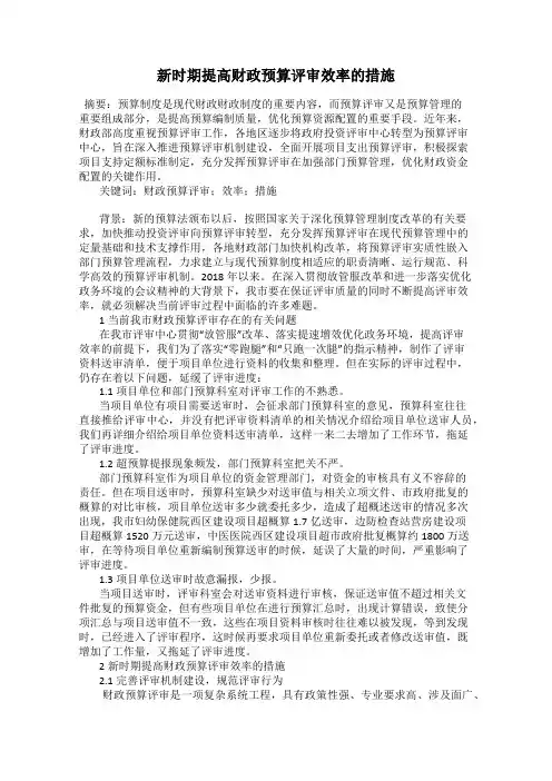 新时期提高财政预算评审效率的措施