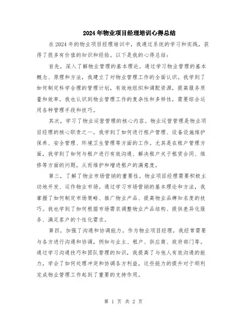 2024年物业项目经理培训心得总结