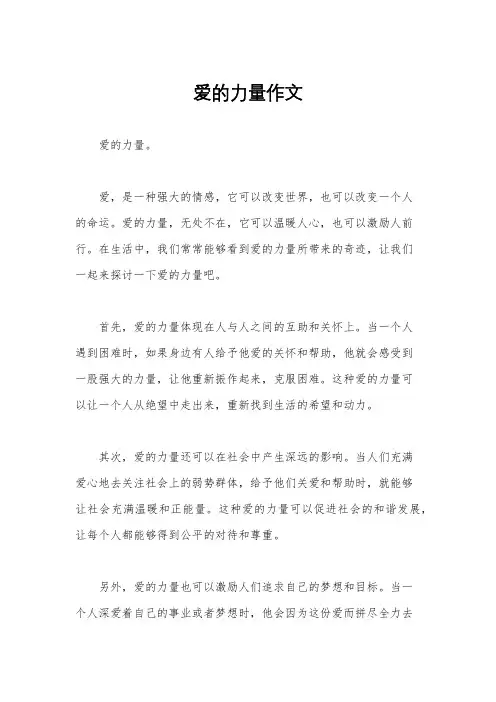 爱的力量作文