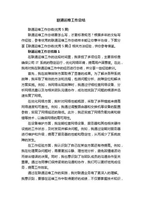 联通运维工作总结（优秀5篇）