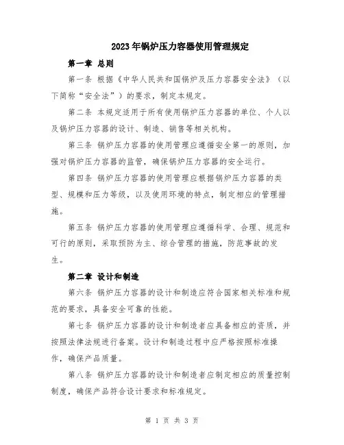 2023年锅炉压力容器使用管理规定
