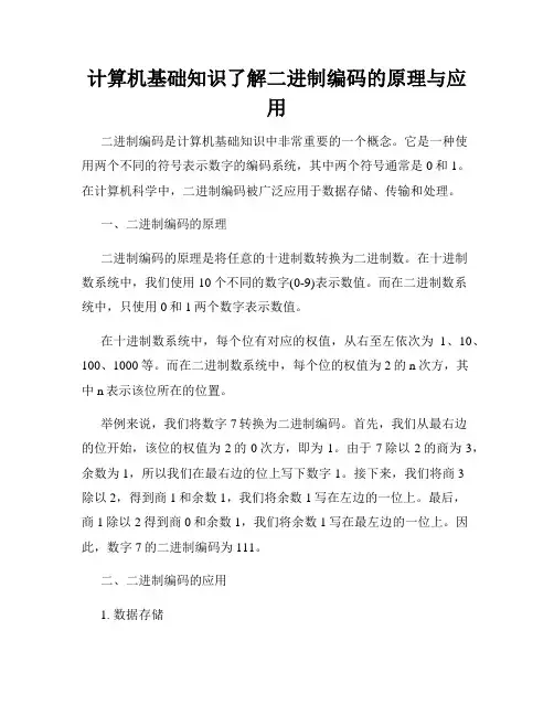 计算机基础知识了解二进制编码的原理与应用